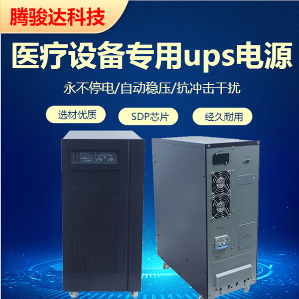 騰駿達醫(yī)用ups電源